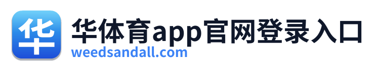 华体育app官网登录入口
